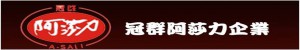 冠群阿莎力企業